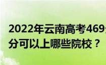 2022年云南高考469分可以报哪些大学？469分可以上哪些院校？