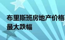 布里斯班房地产价格再次走软 公寓创18年来最大跌幅