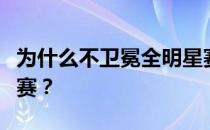 为什么不卫冕全明星赛？为什么不捍卫全明星赛？