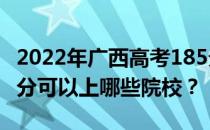 2022年广西高考185分可以报哪些大学？185分可以上哪些院校？