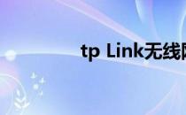 tp Link无线网卡设置教程