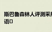 斯巴鲁森林人评测采用经典的斯巴鲁家族设计语�