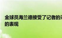 金球员海兰德接受了记者的采访并在采访中谈到了球队今晚的表现