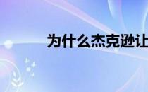 为什么杰克逊让武贾西奇罚球？