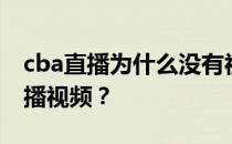 cba直播为什么没有视频？cba为什么不能直播视频？