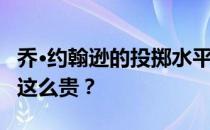 乔·约翰逊的投掷水平如何？为什么乔·约翰逊这么贵？