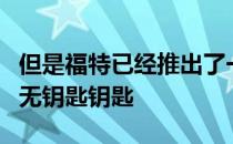 但是福特已经推出了一种新的带运动传感器的无钥匙钥匙