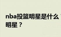 nba投篮明星是什么？nba为什么取消了投篮明星？