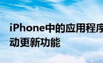 iPhone中的应用程序总是最新的 可以开启自动更新功能