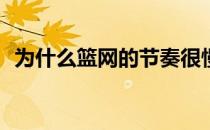 为什么篮网的节奏很慢？为什么网不能烂？