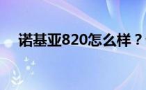 诺基亚820怎么样？诺基亚820参数介绍