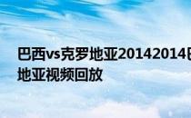 巴西vs克罗地亚20142014巴西世界杯A组首轮巴西vs克罗地亚视频回放