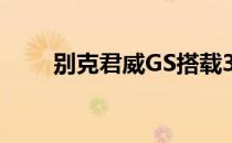 别克君威GS搭载310马力V6发动机