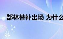 郜林替补出场 为什么高林现在坐冷板凳？