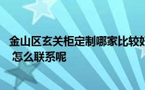 金山区玄关柜定制哪家比较好 南京板式玄关柜哪里定做的好 怎么联系呢 