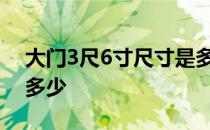 大门3尺6寸尺寸是多少 标准3寸照片尺寸是多少 