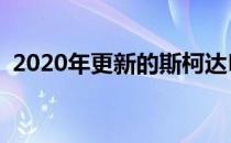 2020年更新的斯柯达Karoq和KodiaqSUV