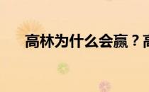 高林为什么会赢？高林为什么会挨骂？