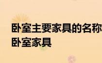 卧室主要家具的名称和位置 并询问如何布置卧室家具