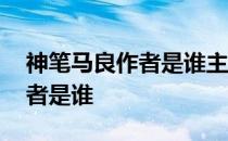 神笔马良作者是谁主要人物是谁 神笔马良作者是谁 