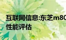 互联网信息:东芝m800怎么样？东芝m800的性能评估