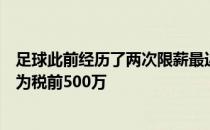 足球此前经历了两次限薪最近一次是本土球员个人薪酬上限为税前500万