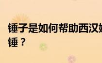 锤子是如何帮助西汉姆的？为什么叫西汉姆铁锤？