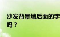 沙发背景墙后面的字画 沙发后面可以挂字画吗？