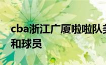 cba浙江广厦啦啦队美女为什么是cba啦啦队和球员