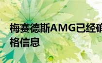 梅赛德斯AMG已经确认了其新GTR跑车的价格信息