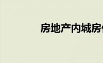 房地产内城房价10世纪翻倍