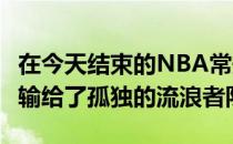 在今天结束的NBA常规赛中 猛龙队以98-102输给了孤独的流浪者队