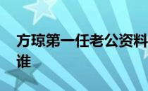 方琼第一任老公资料简介 方琼第一任丈夫是谁 