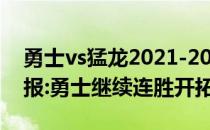 勇士vs猛龙2021-2022NBA常规赛11.27战报:勇士继续连胜开拓者