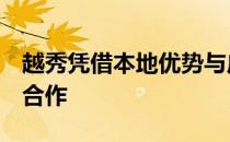 越秀凭借本地优势与广州9宗地块涉及的外企合作