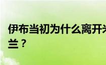 伊布当初为什么离开米兰？伊布为什么离开米兰？