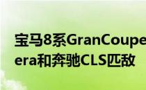 宝马8系GranCoupe将很快与保时捷Panamera和奔驰CLS匹敌