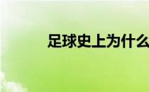 足球史上为什么要换三个足球？