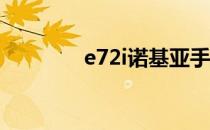 e72i诺基亚手机报价与评测