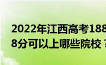 2022年江西高考188分可以报哪些大学？188分可以上哪些院校？