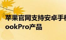 苹果官网支持安卓手机以旧换新的16寸MacBookPro产品