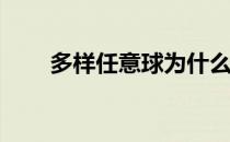 多样任意球为什么任意球会被分流？