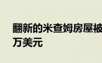 翻新的米查姆房屋被抢购一空 价格超过100万美元