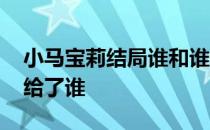 小马宝莉结局谁和谁结婚了 小马宝莉分别嫁给了谁 