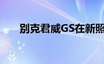 别克君威GS在新照片中展现霸气面孔