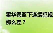 霍华德篮下连续犯规投篮 霍华德为什么投篮那么差？