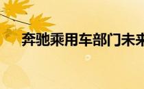 奔驰乘用车部门未来20年将实现碳中和