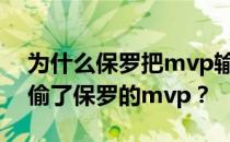 为什么保罗把mvp输给了科比？科比为什么偷了保罗的mvp？