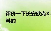 评价一下长安欧尚X7是如何大量使用镀铬材料的