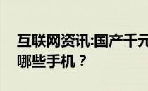 互联网资讯:国产千元手机排行榜怎么样？有哪些手机？